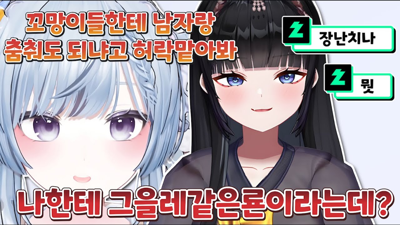 꼬망아 나 술먹고 남자랑 춤춰도 돼? [ 망내, 뇨롱이 ]