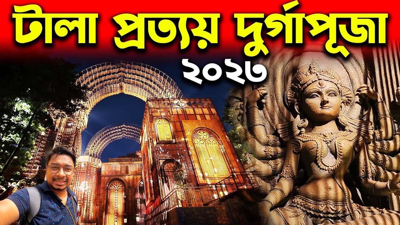 টালা প্রত্যয়ের প্যান্ডেল ও প্রতিমা😍Tala Prottoy Durga Puja Pandal 2023😄Tala Prattoy Durga Thakur2023