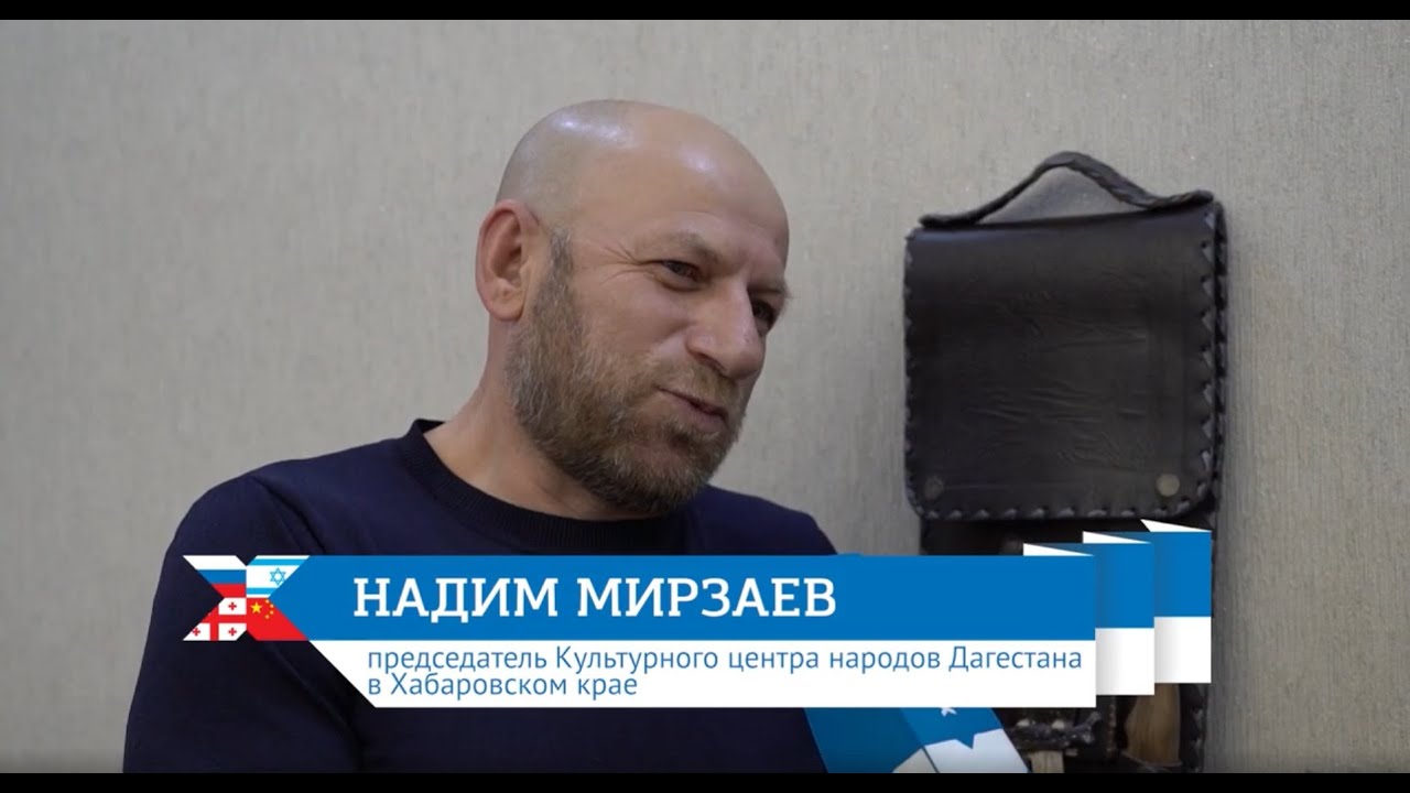 Как живут народы Дагестана в Хабаровске?