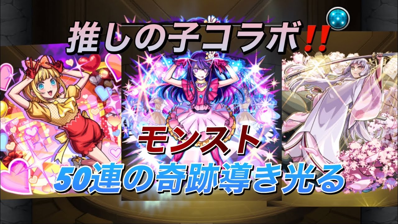 [モンスト]推しの子コラボ第2弾‼️全キャラ狙ってコラボガチャ50連‼️[推しの子][アイ/MEMちょ/黒川あかね]