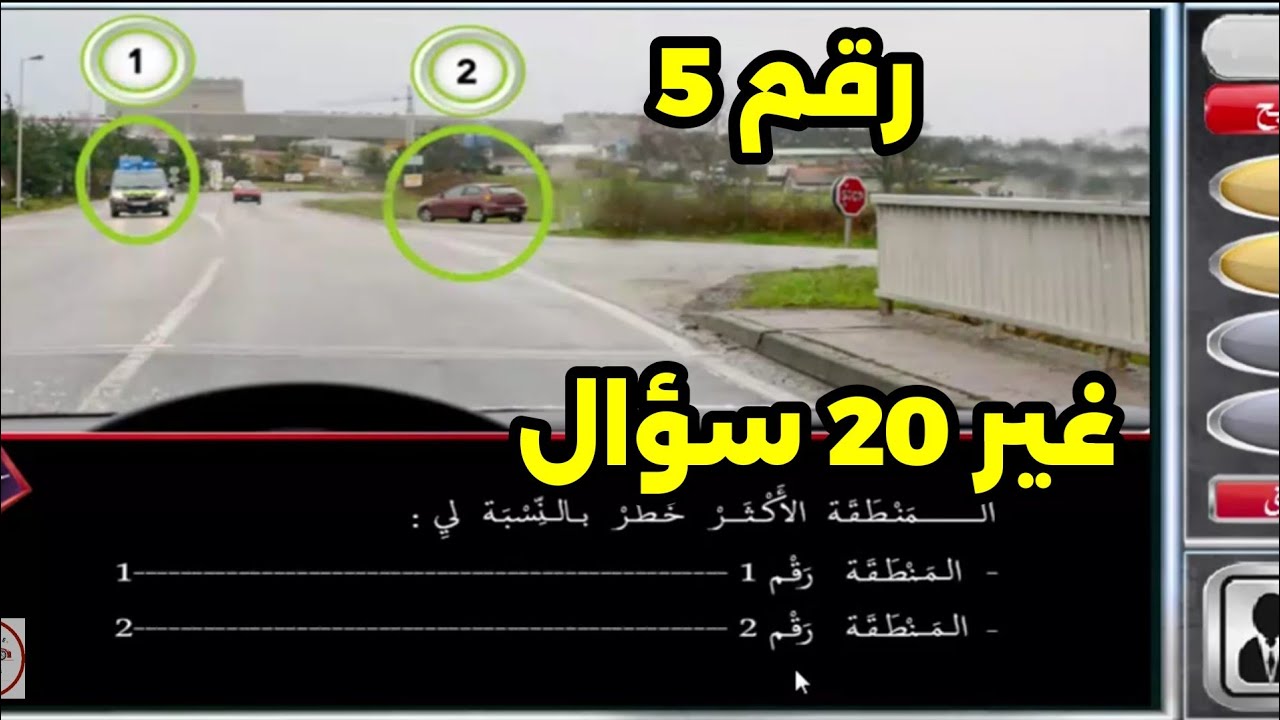 ✅ 20 سؤال سلسلة رقم 5 من أسئلة الإمتحان 👆