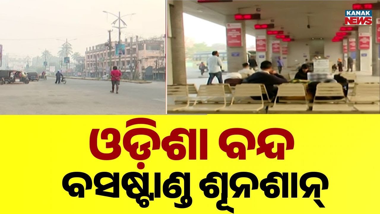 Odisha Bandh Impact Seen in Cuttack | Netaji Bus Terminal Deserted | Situation in Balasore