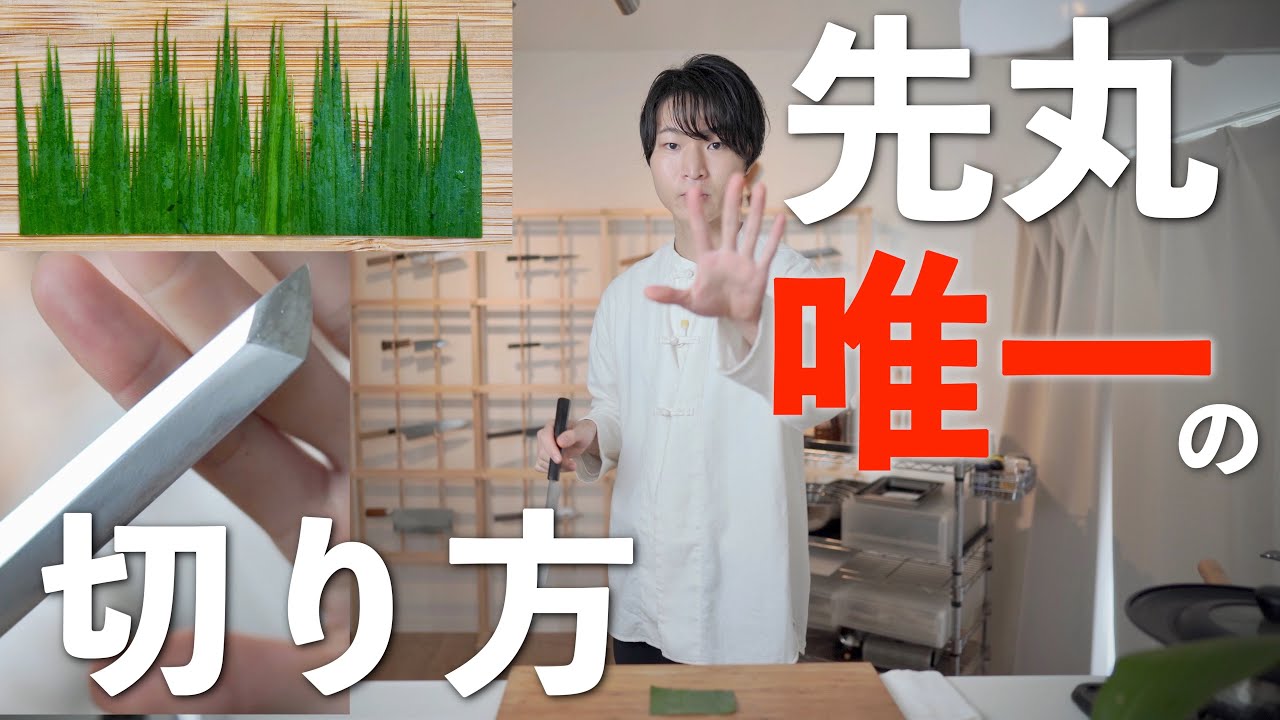 【先丸包丁】だけの切り方。使い方とメリットデメリット。切先、特徴と研ぎ｜関所切り。ハランの切り方。関所葉蘭。バラン作り方。