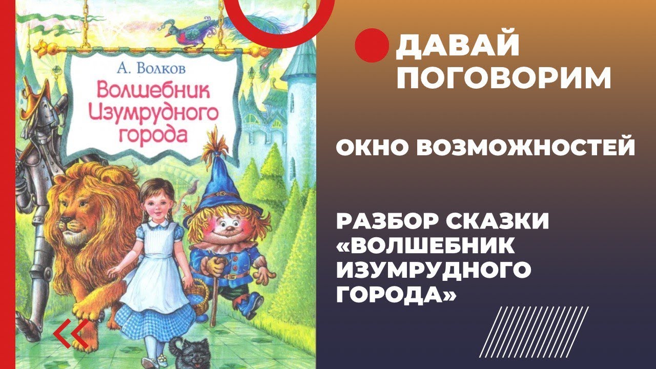 Окно возможностей. Разбор сказки 