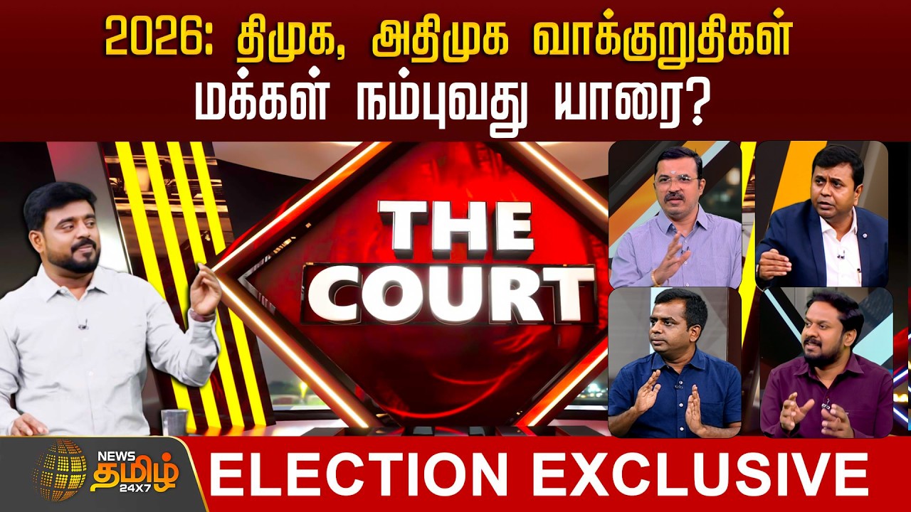 THE COURT | 2026: திமுக, அதிமுக வாக்குறுதிகள் - மக்கள் நம்புவது யாரை? | DMK | ADMK | EPS