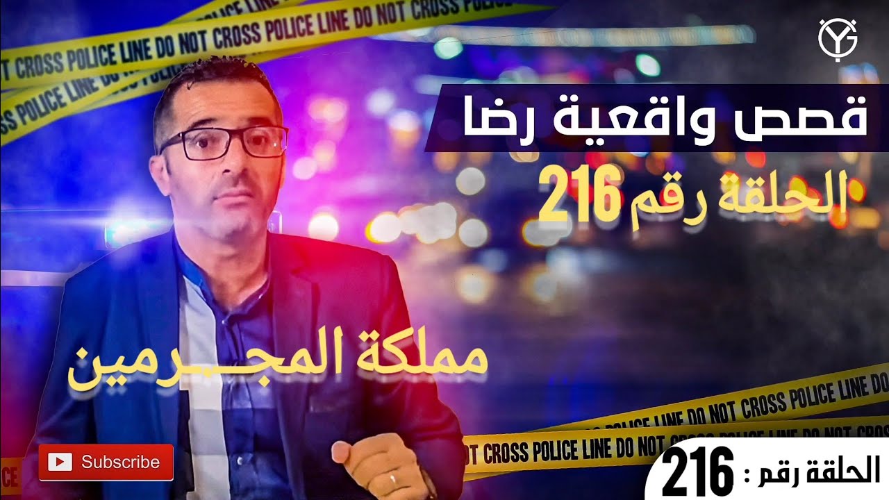 الحلقة 216 : الدرك الملكي يفك جــــ.ــــريمة غامضة....قالو عليه مملكة المجــ.ـرمين..