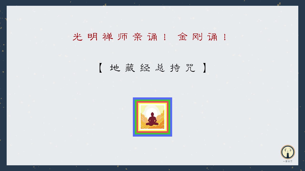 光明禅师亲诵！读诵版！地藏经总持咒！#光明禅师#圣行录#佛#佛法#金刚经#热门#推荐#地藏经