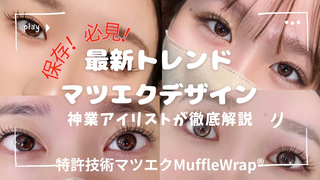 【最新】束感マツエクデザイン多数徹底解説！トップアイリストが丁寧に説明します！#マツエク 