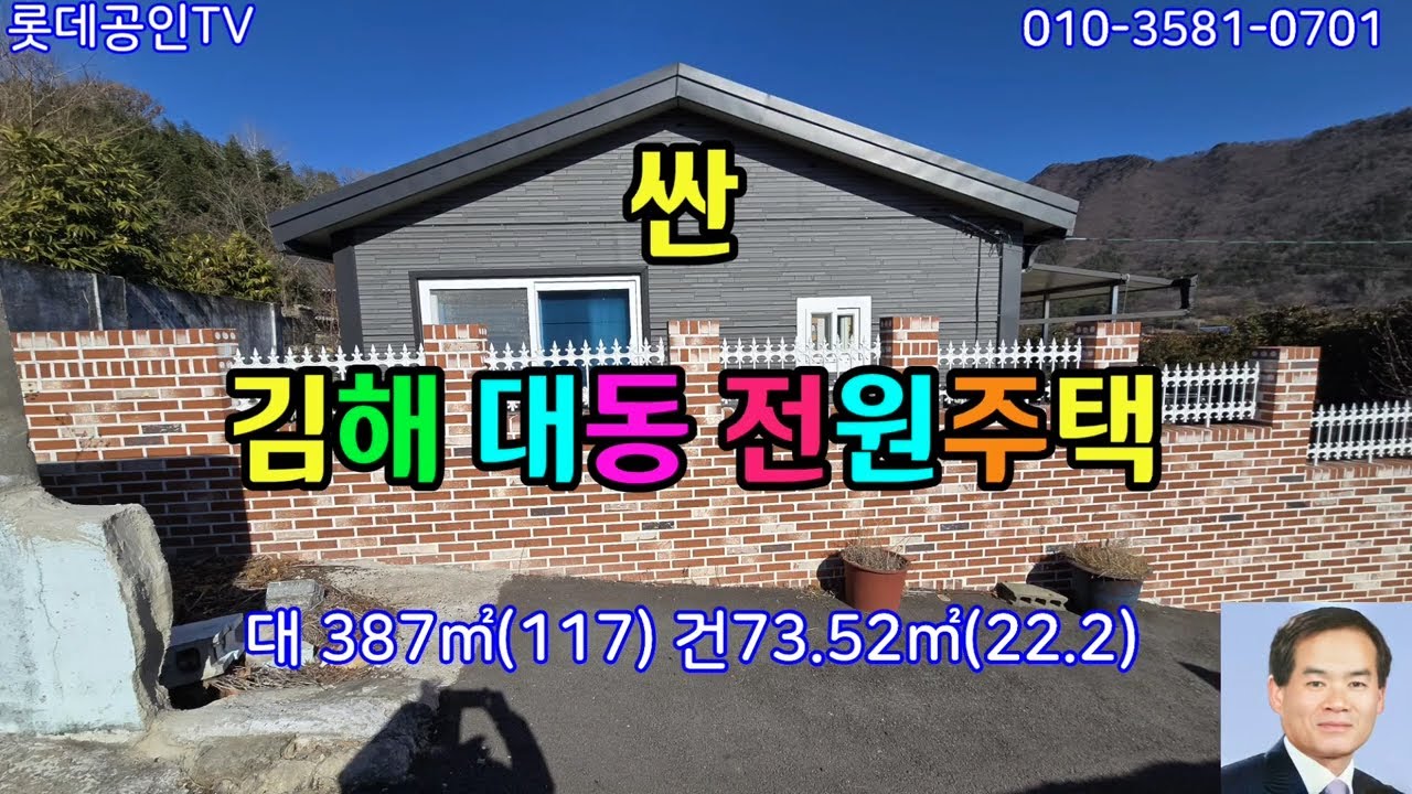 NO.913번. 김해대동 싼 전원주택 垈387㎡(117) 建73.52㎡(22.2) 텃밭있음.태양광