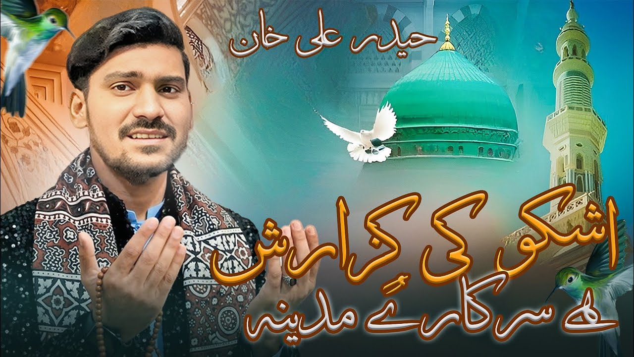 Ashko ki guzarish hai Sarkar e Madina Haider Ali Khan qawal