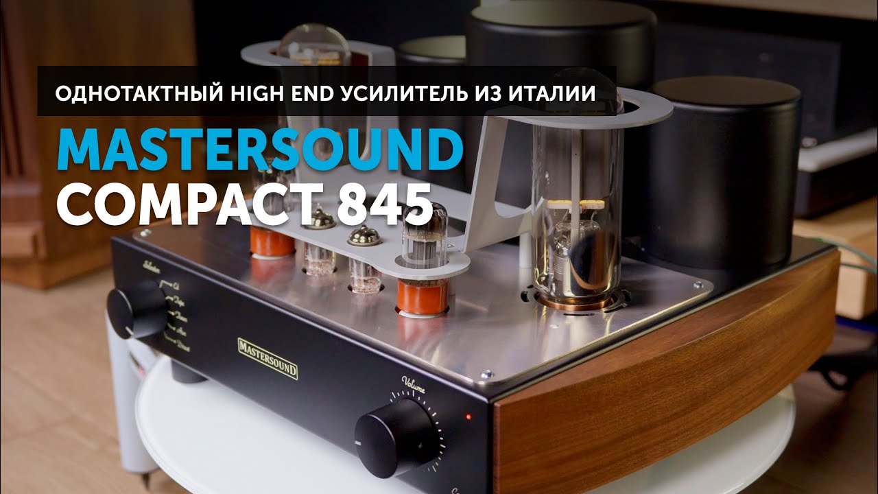 Mastersound Compact 845 — однотактный High End усилитель | Сделано вручную в Италии