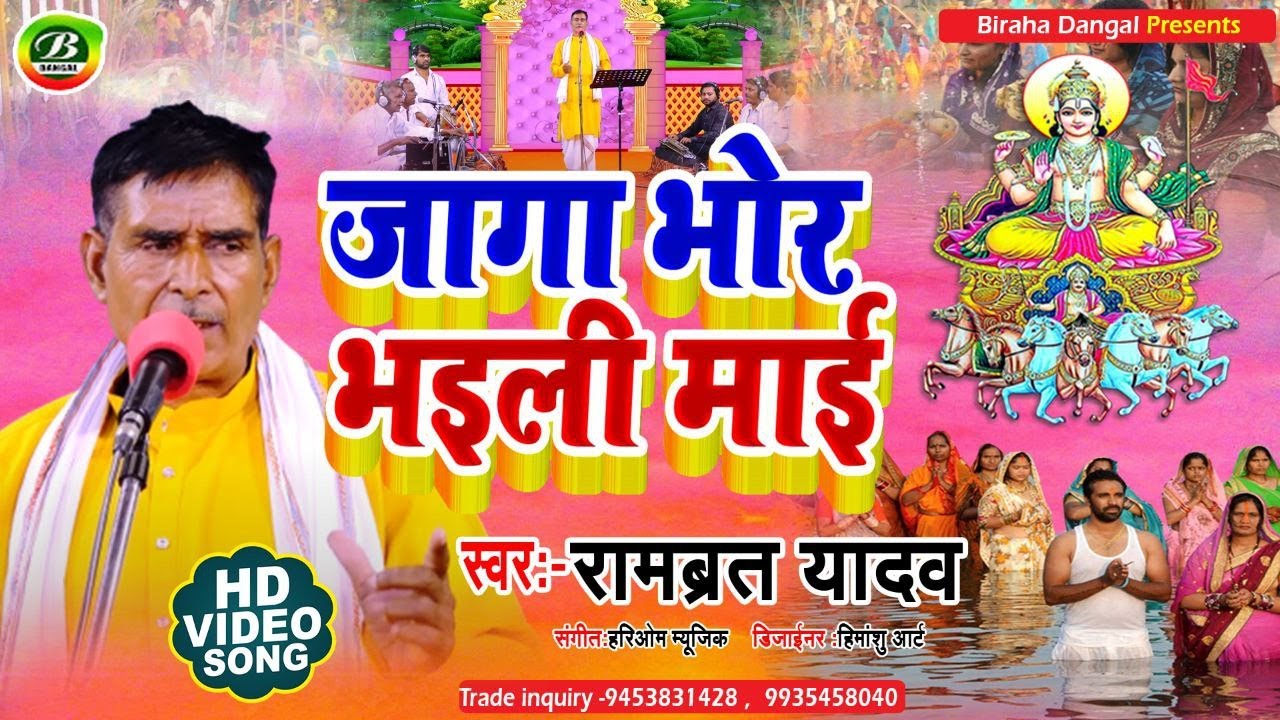 New Chhath Geet 2022 | जागा भोर भइली  माई | Rambrat Yadav | Jaga Bhor Bhaili Maai | Birha Dangal