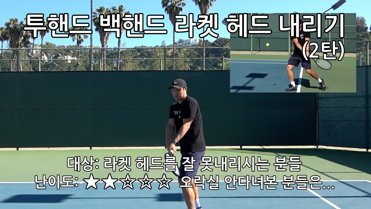 [하늘쌤테니스꿀팁] 제198편 투핸드 백핸드 라켓 내리기 2탄