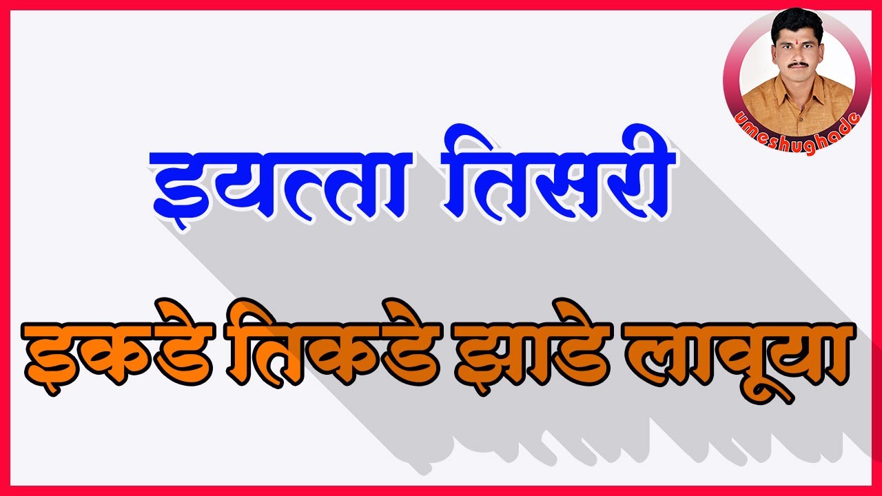 Zadech Zade झाडेच झाडे लावूया /इयत्ता तिसरी