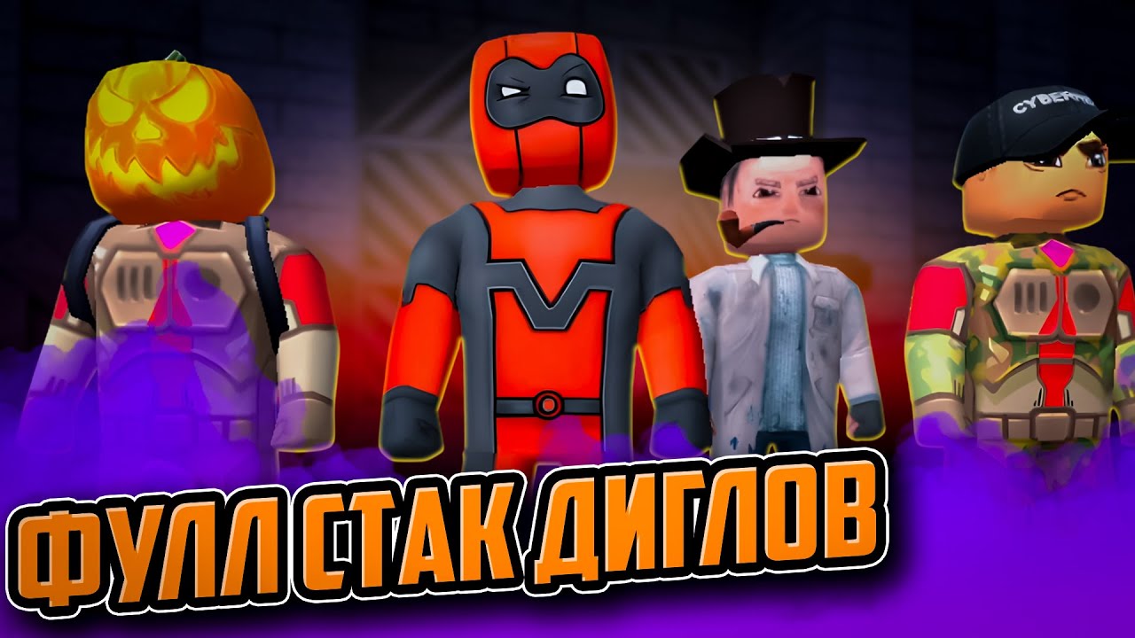 ВСЯ КОМАНДА С ДИГЛАМИ ➤ KUBOOM