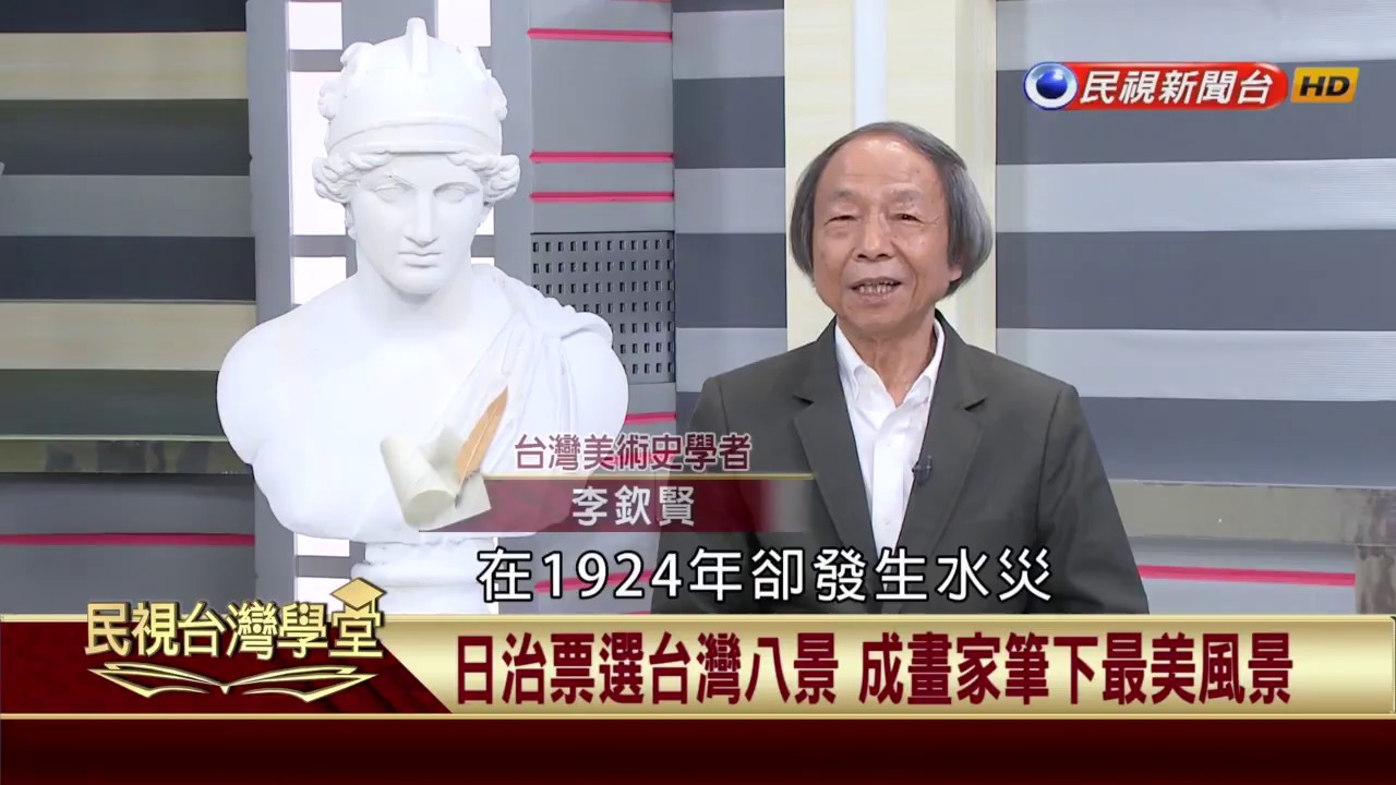 【民視台灣學堂】台灣美術一世紀：日治票選台灣八景 成畫家筆下最美風景 2017.07.11—李欽賢