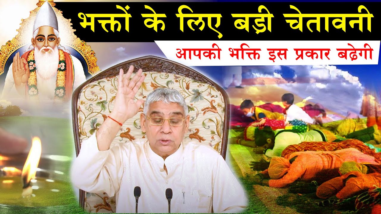 भक्तों के लिए बड़ी चेतावनी- आपकी भक्ति इस प्रकार बढ़ेगी (विशेष सत्संग)😢🔥 Sant Rampal Ji Satsang