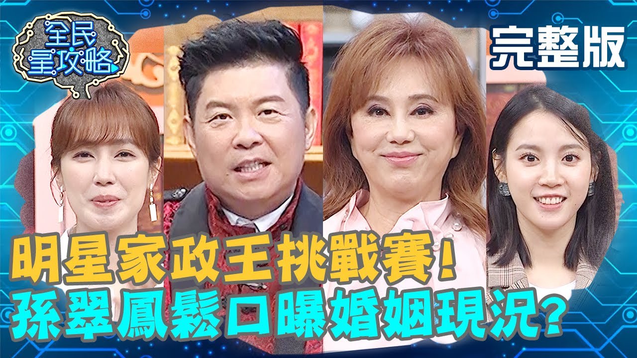 明星家政王挑戰賽！孫翠鳳鬆口曝婚姻現況？竟喊：不想回去了？！20200824 曾國城 黃瀞怡 完整版 EP313【#全民星攻略】