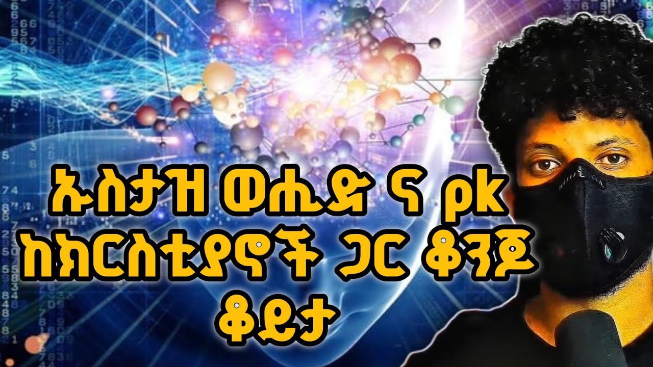 ኡስታዝ ወሒድ እና pk ገብተዋል ??? #ፒኬ #ጃህ #ወሒ? #ፒኬ #ጃህ #ወሒድ