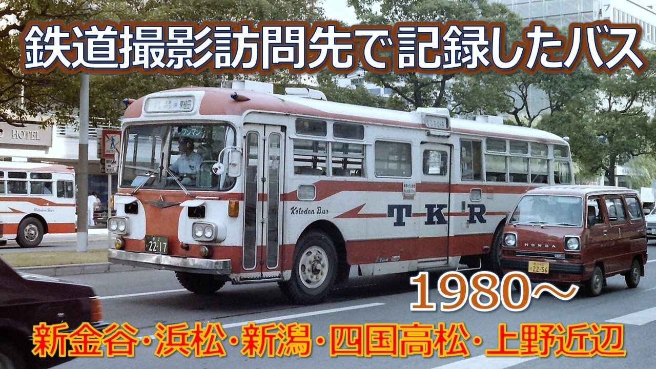 1980 ～鉄道撮影訪問先で記録したバス② 新金谷・浜松・新潟・四国高松・上野