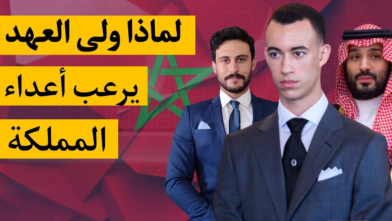 كيف تمكن ولى العهد مولاي الحسن  منذ بداية سنة 2024 ان يكون كابوس أعداء المملكة المغربية رغم صغر سنه