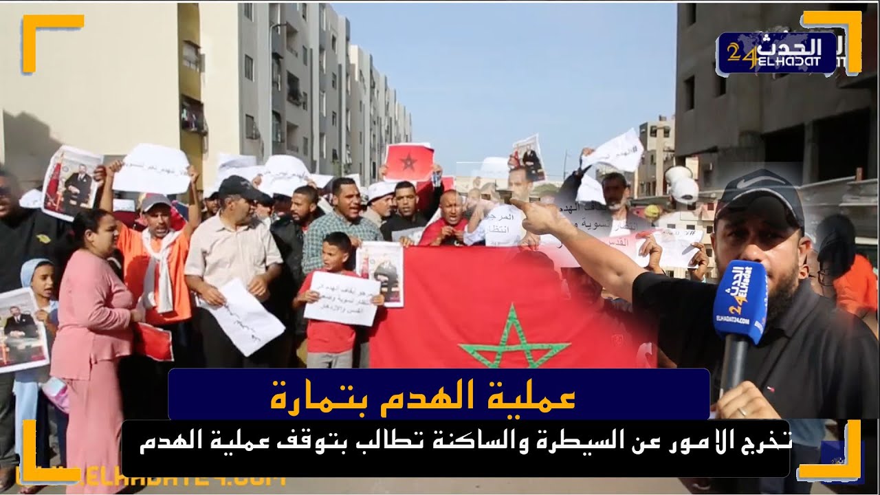 عملية الهدم بتمارة  تخرج الامور عن السيطرة  والساكنة تطالب بتوقف عملية الهدم