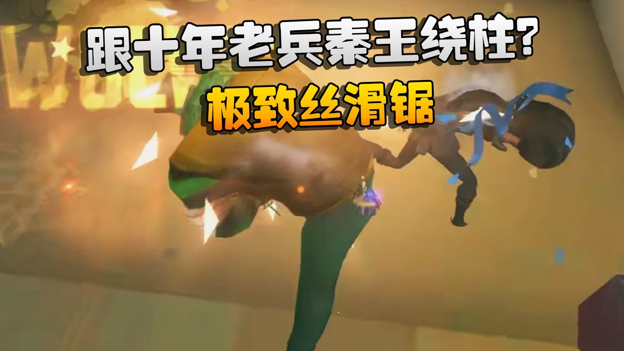 跟十年老兵秦王绕柱？极致丝滑锯 | Identity V | アイデンティティV