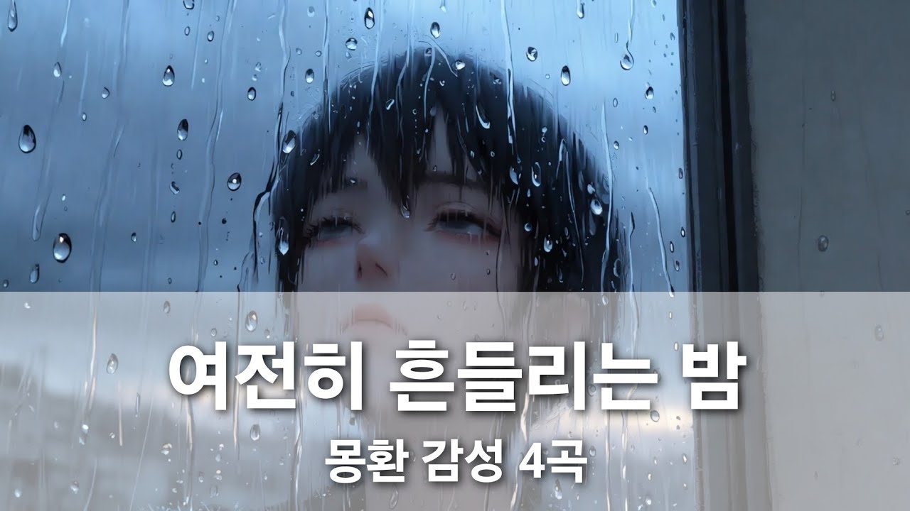 깨어나세요 | 믿습니다 | 알레그로, 아다지오 | 우리를 위한거라면 – 몽환 감성 플레이리스트 깊기 스며드는 음악, 나를 위한 4곡
