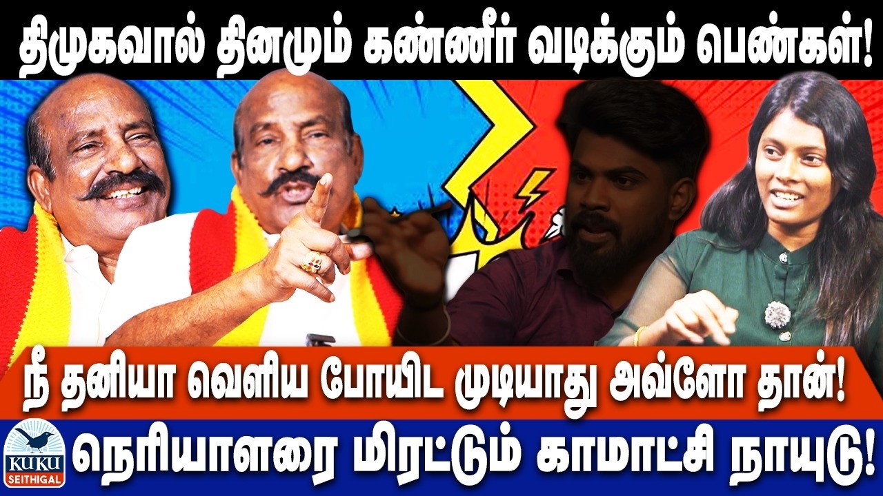 திமுகவால் தினமும் கண்ணீர் வடிக்கும் பெண்கள்..! | நெரியாளரை மிரட்டும் காமாட்சி நாயுடு.! | DMK