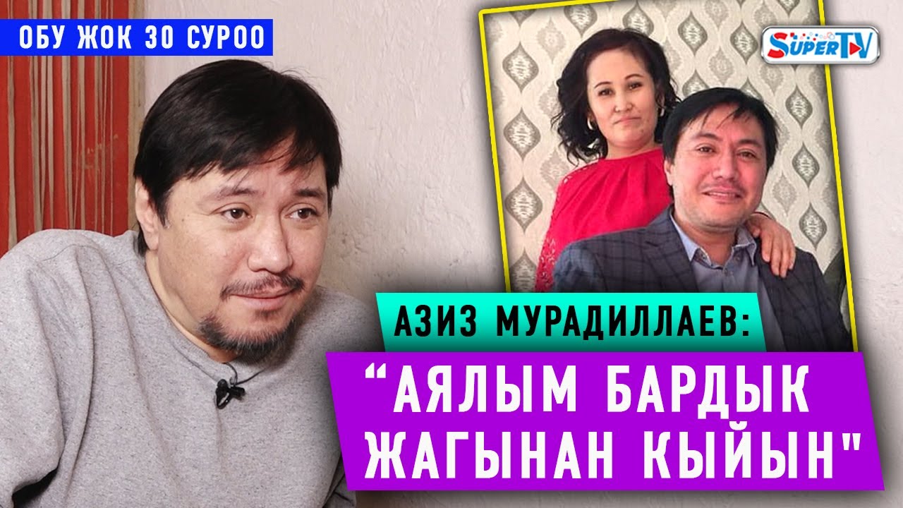Азиз Мурадиллаев: “Аялым бардык жагынан кыйын