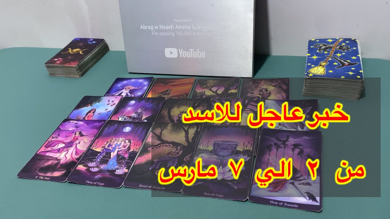ما ينتظر برج الاسد من ٢ الي ٧ مارس، 2026