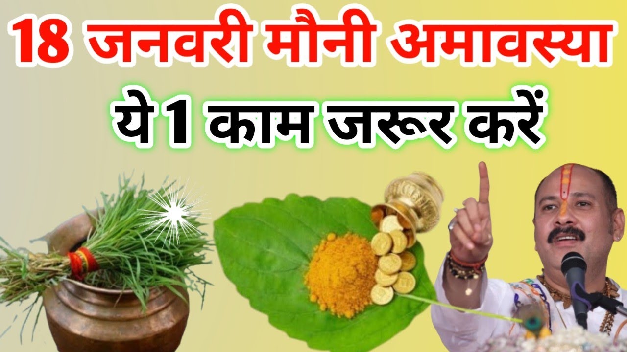 18 जनवरी मौनी अमावस्या पर 1 काम जरूर करें इतना पैसा आएगा कि Pradeep Mishra Ji Upay 