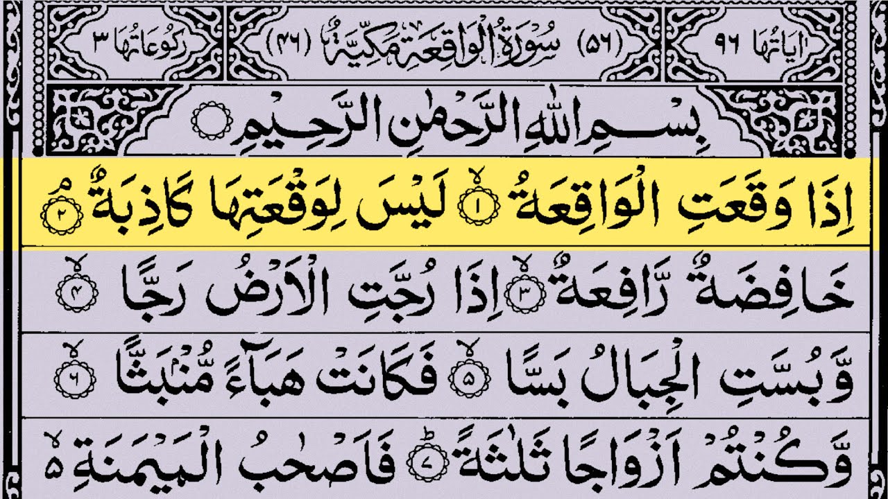 Surah Al Waqiah سورۃ الواقعۃ | Beautiful Recitation Of Surah Waqiah | Surah Waqiah Ki Tilawat 01