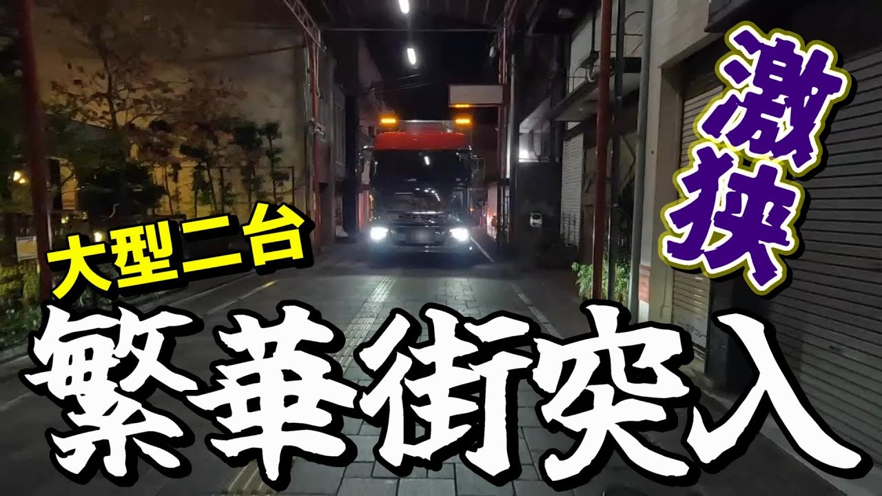 【長距離トラック運転手】時間指定の荷物を延着⁉【岡山～愛媛】