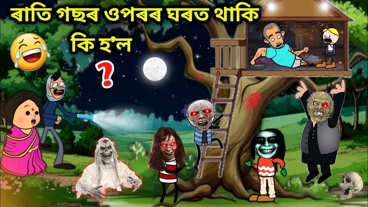 গছৰ ওপৰৰ ঘৰত থাকি বিলৈ😂/Assamese story/Comedy video/Cartoon Tree House Story/Vebela hotor Tree House