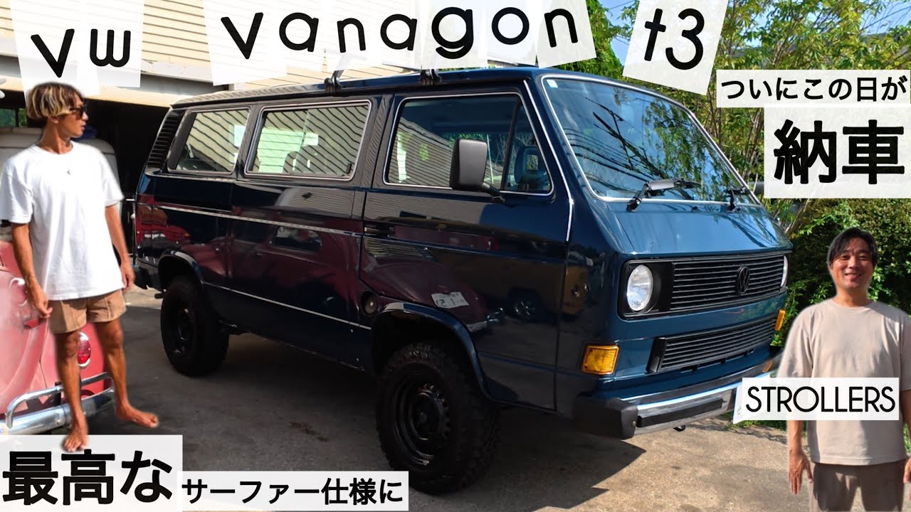 フォルクスワーゲン ヴァナゴン T3 ついにこの日が！最高なサーファー仕様にレストア中 at STROLLERS "pARt6" けーいちろースタイル