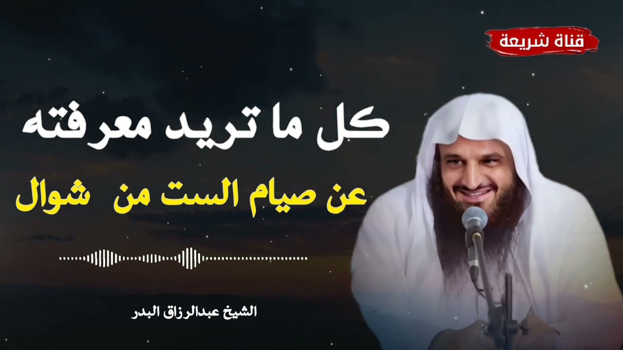 ما تريد معرفته عن صيام الست من شوال فضل صيام الست من شوال وصيامهم بغير تتابع الشيخ عبدالرزاق البدر