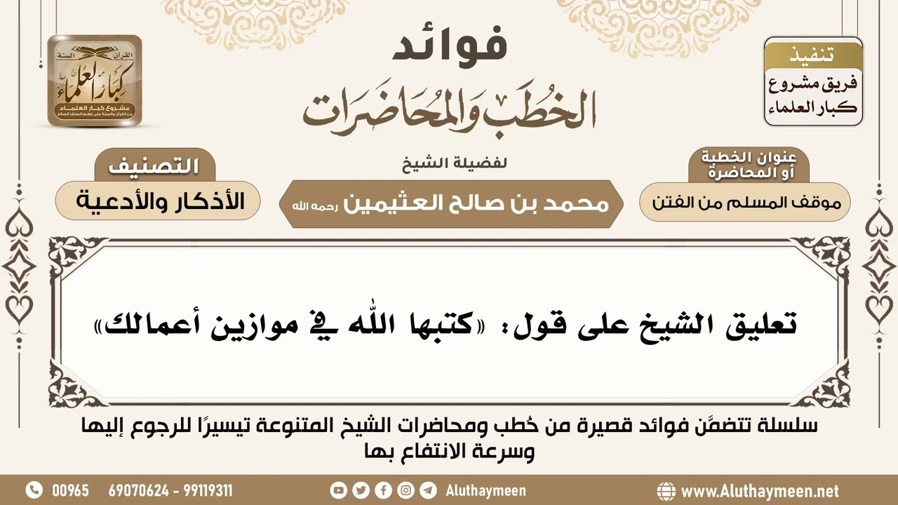 [81] تعليق الشيخ على قول: «كتبها الله في موازين أعمالك» - فوائد الخطب والمحاضرات - ابن عثيمين
