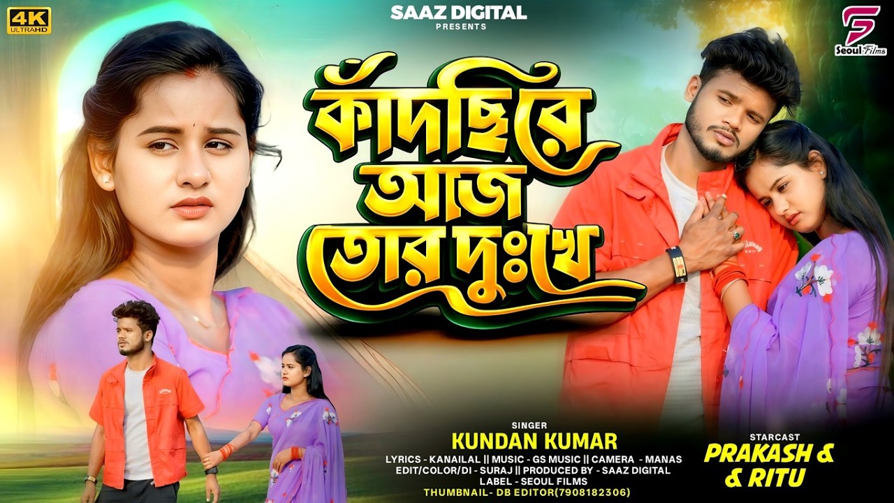 Kandchi Re Aaj Tor Dukhe | কাঁদছি রে আজ তোর দুঃখে | Kundan Kumar | New Purulia Video Song 2026
