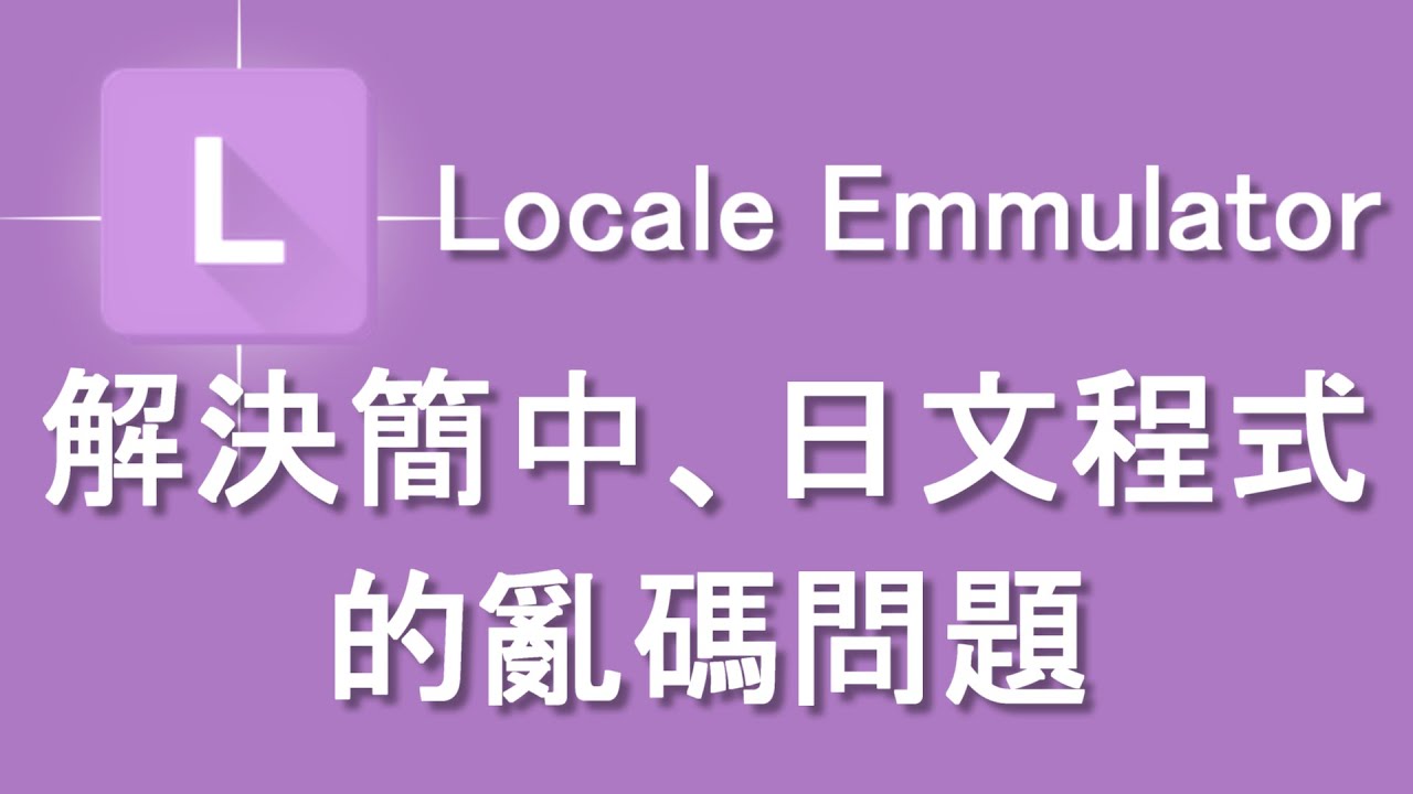 【Locale Emulator】解決簡中、日文程式的亂碼問題