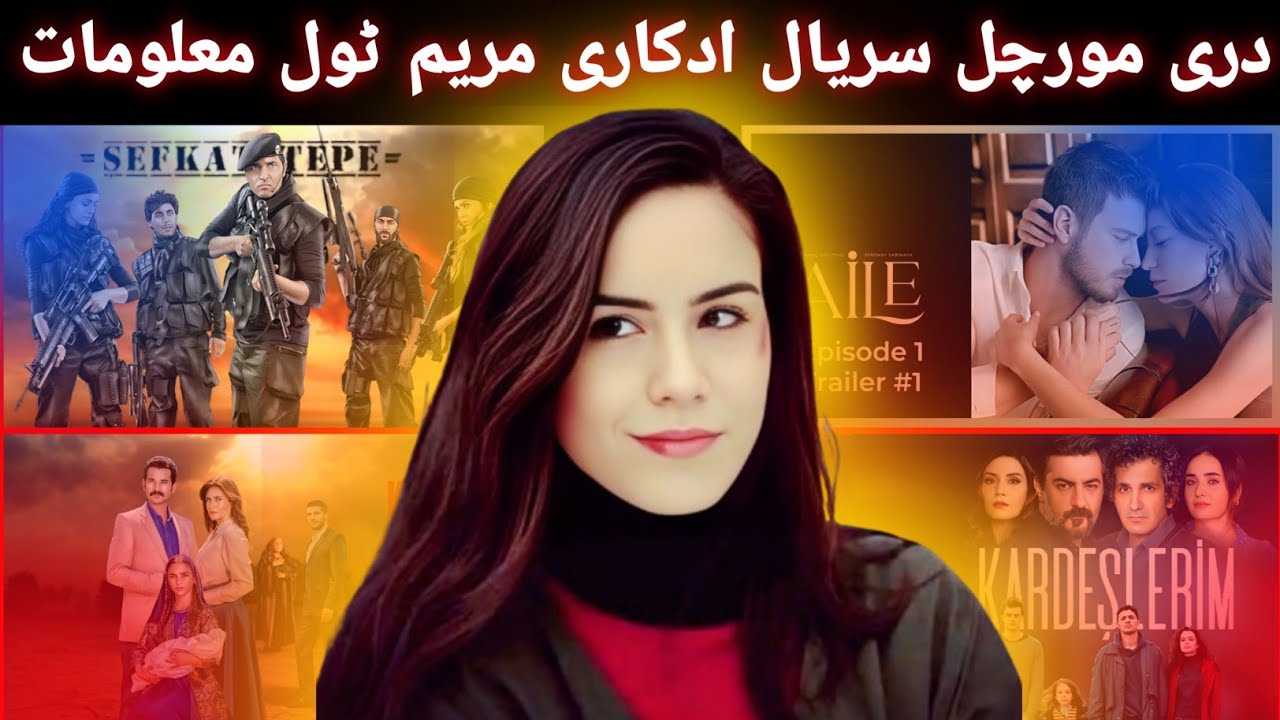 د دری مورچل سریال اداکاری (مریم) دہ جواند او ڈراموں پہ آڑہ معلومات || New Video Information 2026