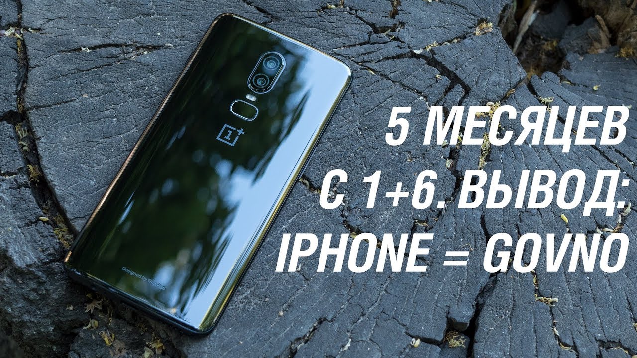 Опыт использования OnePlus 6: переход на iPhone Xs, проблемы с экраном, 