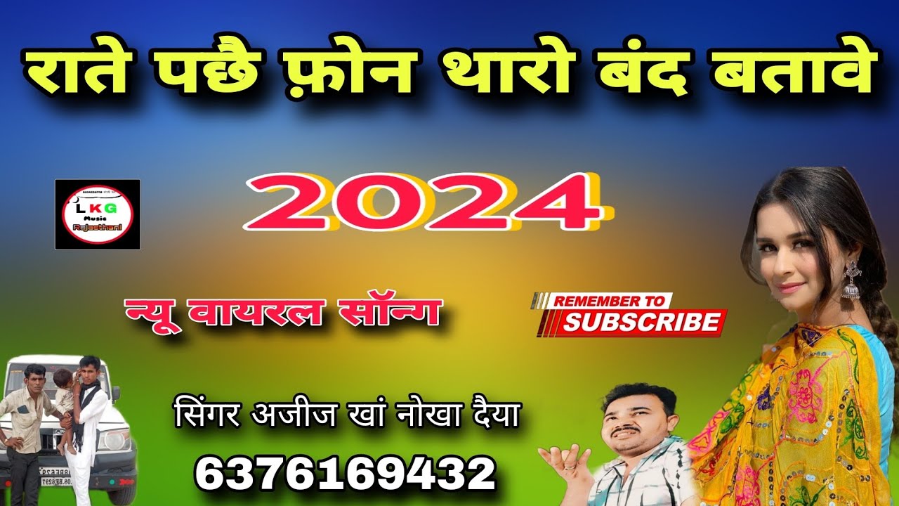 राते पछै फ़ोन थारो बंद बतावे राजस्थानी लोकगीत सिंगर अजीज खां नोखा दैया बीकानेर राजस्थान
