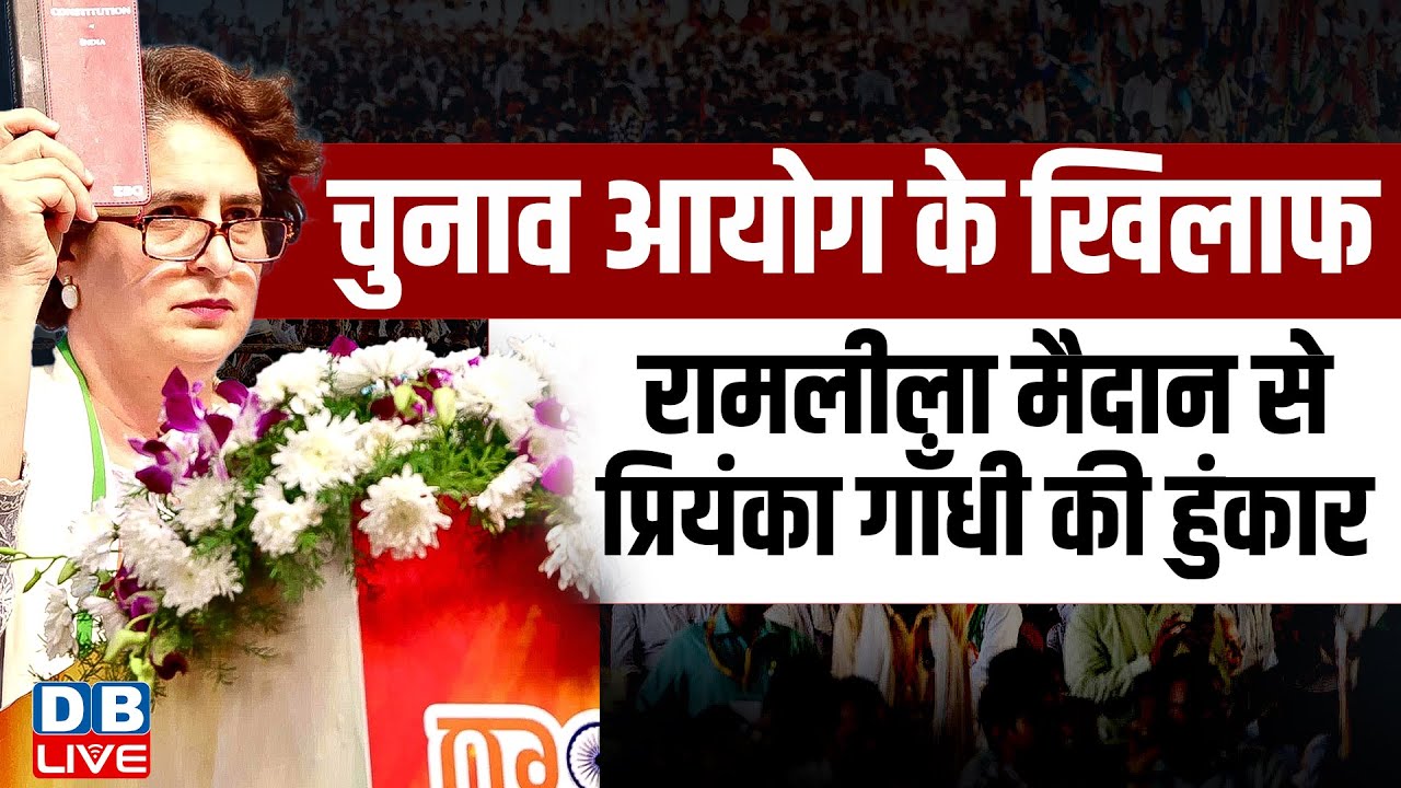 Chunav Aayog के खिलाफ Delhi Ramlila Ground से Priyanka Gandhi की हुंकार | Rahul Gandhi |#dblive