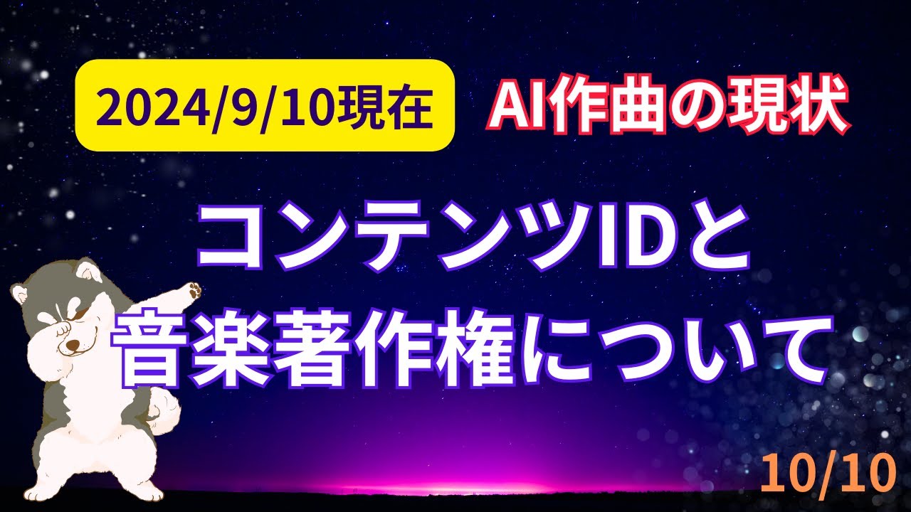 【AI音楽を世界に配信!!Vlog.10/10】YoutubeコンテンツIDと音楽著作権について調べてみました
