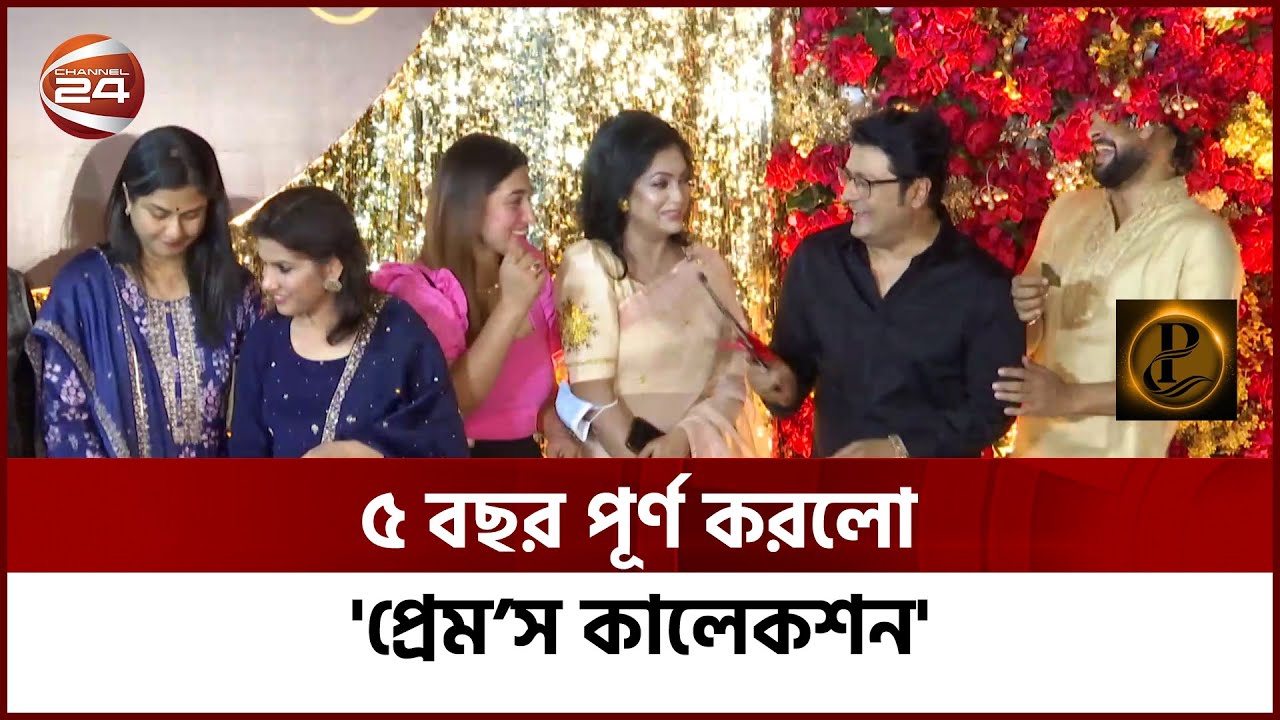 ৫ বছর পূর্ণ করলো 'প্রেমস কালেকশন' | Prem's Collection | Channel 24