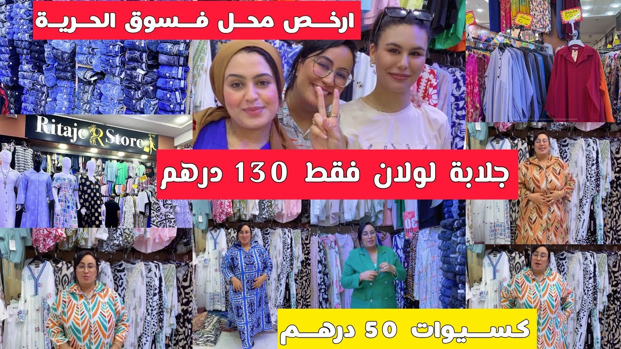 ارخص محل لبيع الملابس النسائية😍جليلبات لولان روعة👌كسيوات 50 درهم 🤑 صولد خطير