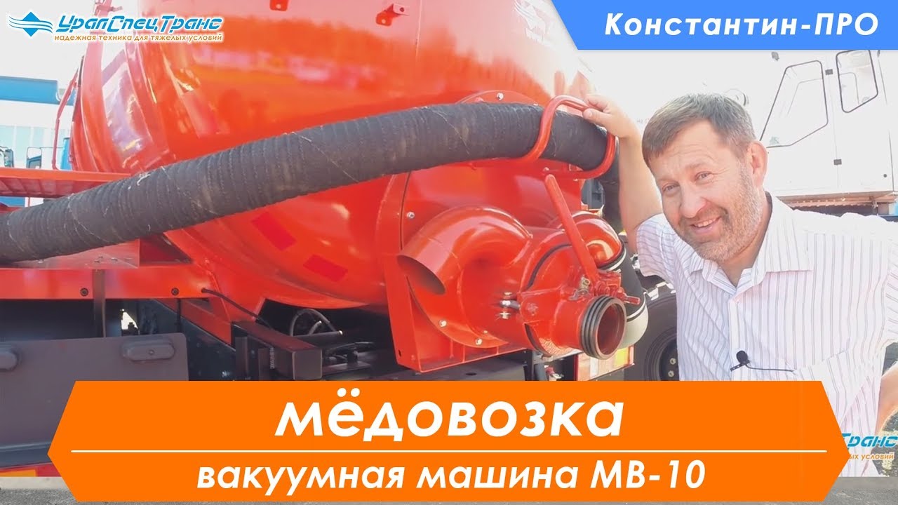 Автоцистерна вакуумная МВ-10. Илососка.