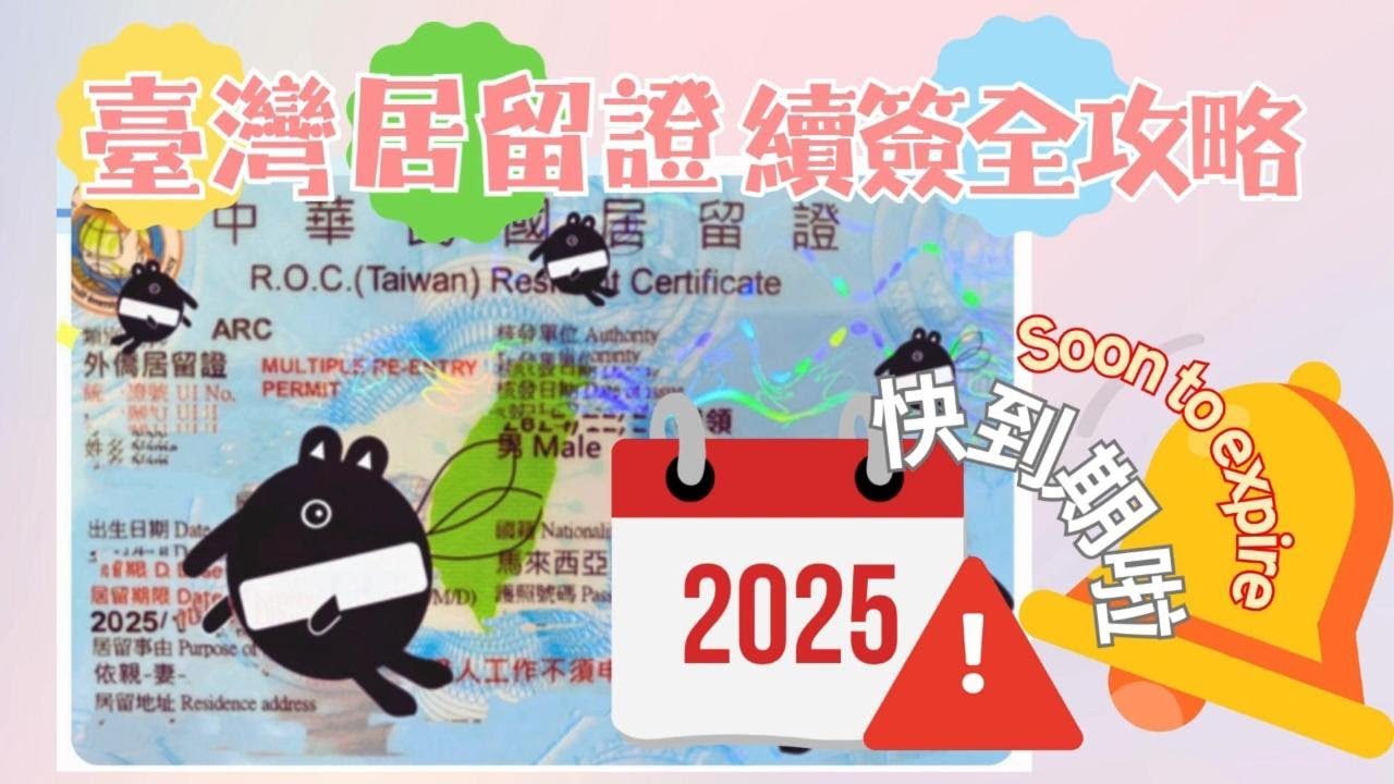 台灣居留證續簽超簡單！3分鐘學會不踩雷｜ARC Renewal Guide