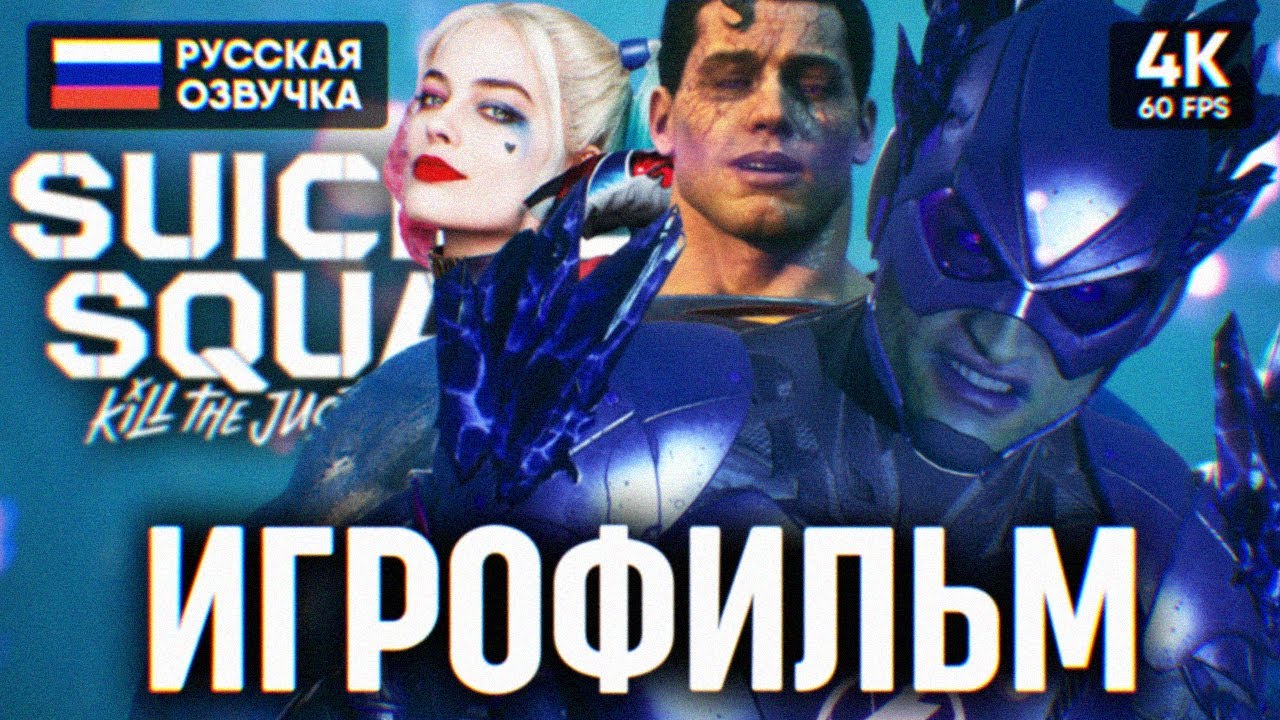 ИГРОФИЛЬМ SUICIDE SQUAD KILL THE JUSTICE LEAGUE НА РУССКОМ (ОЗВУЧКА) 🅥 ФИЛЬМ 4K ПОЛНОЕ ПРОХОЖДЕНИЕ